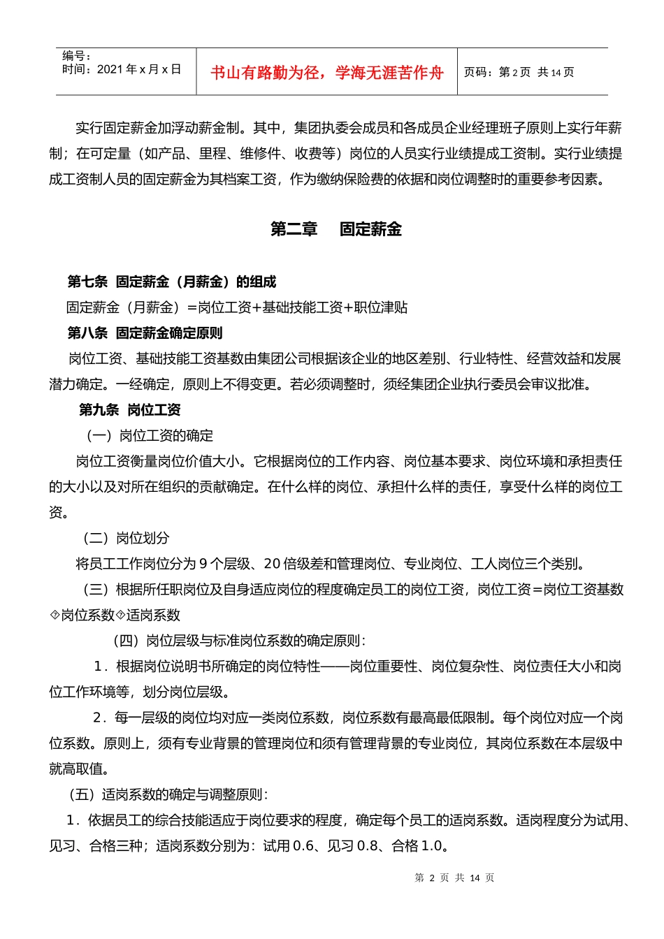 新奥集团员工薪酬制度（试行）_第2页