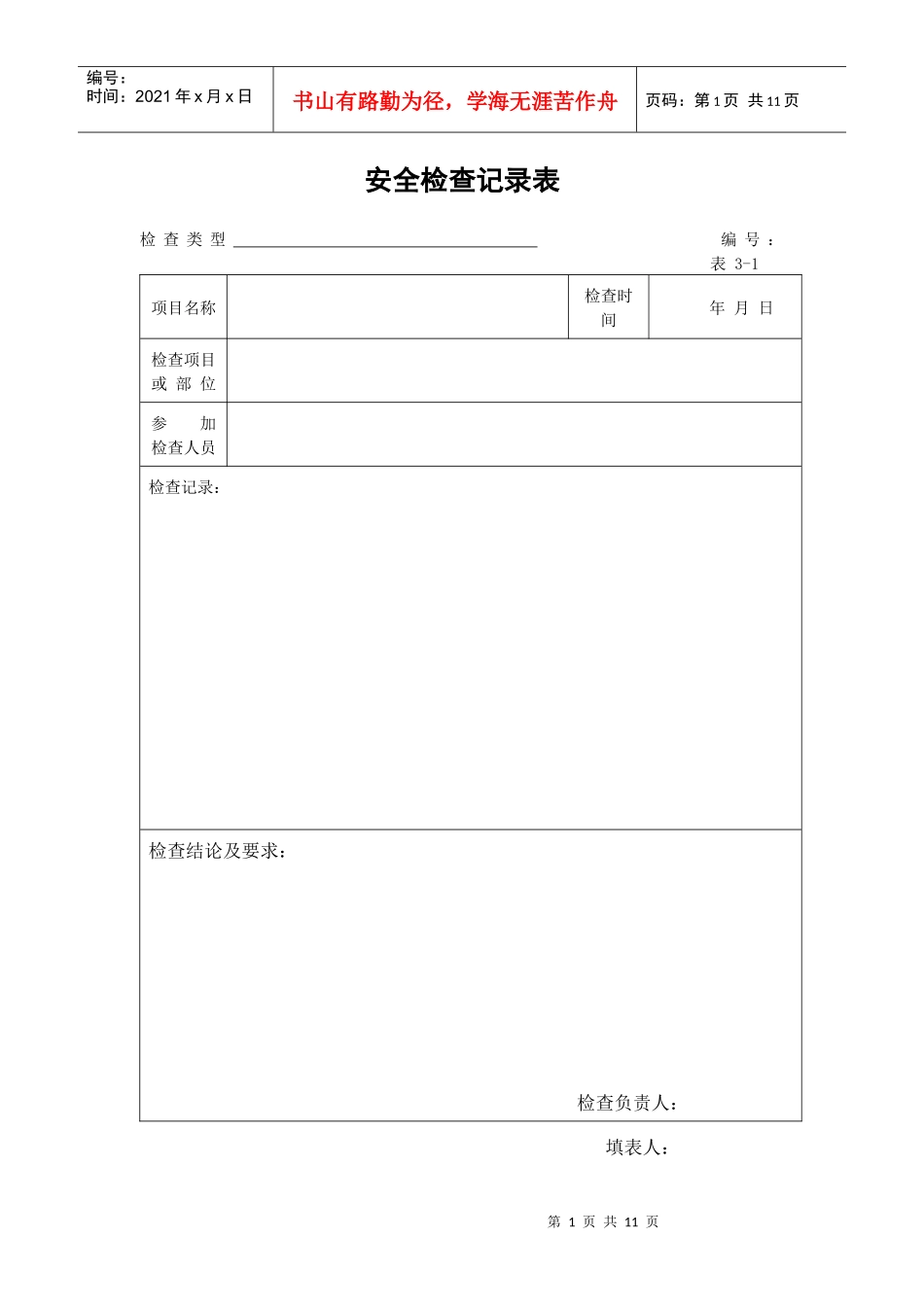 安全检查纪律表_第1页