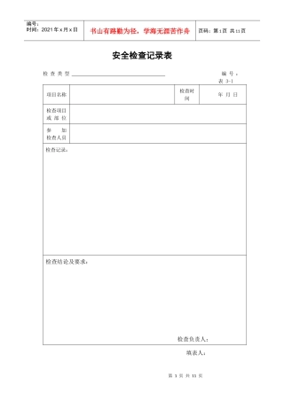 安全检查纪律表