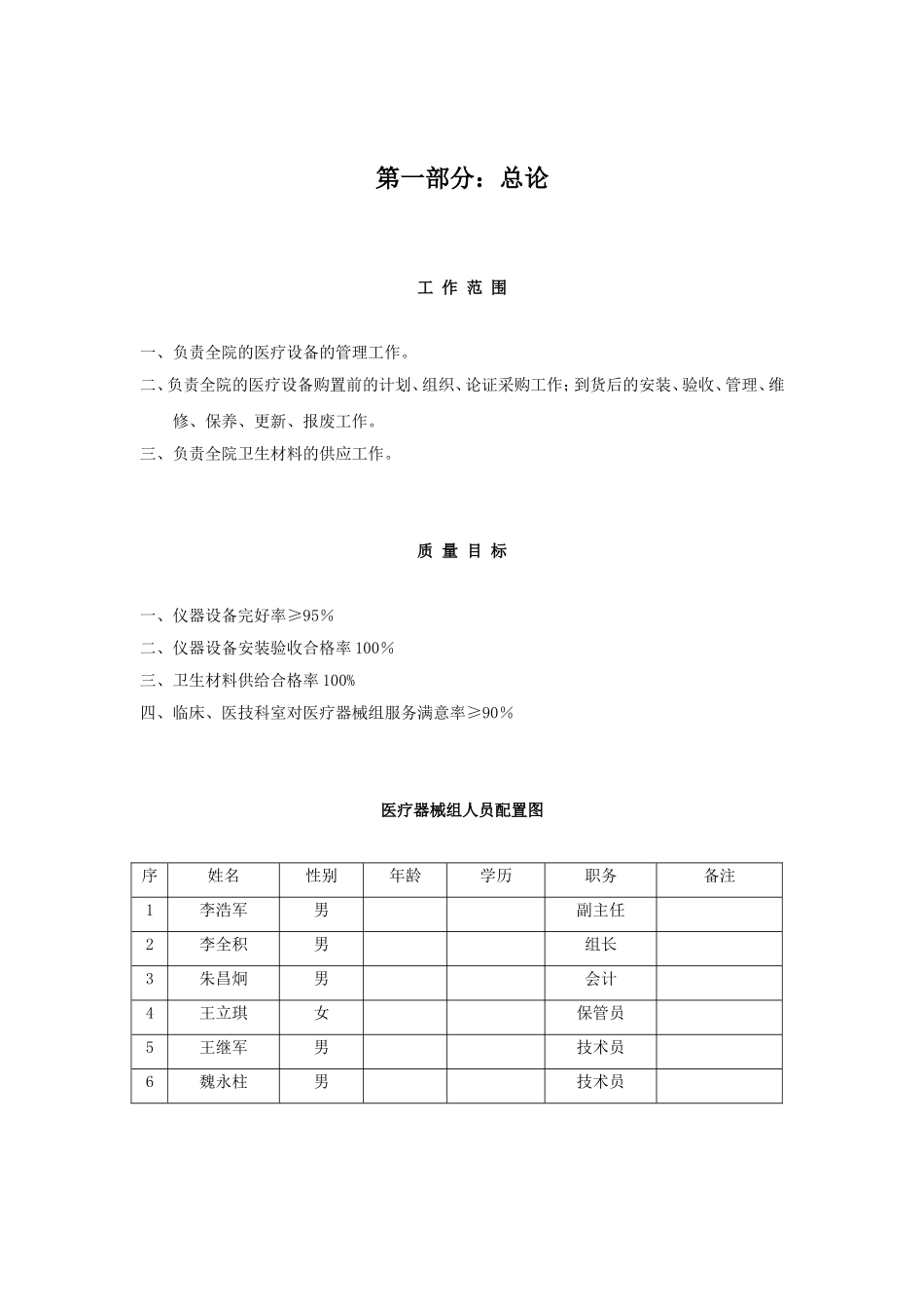 医院医疗器械科工作制度(修订中)(DOC80页)_第1页