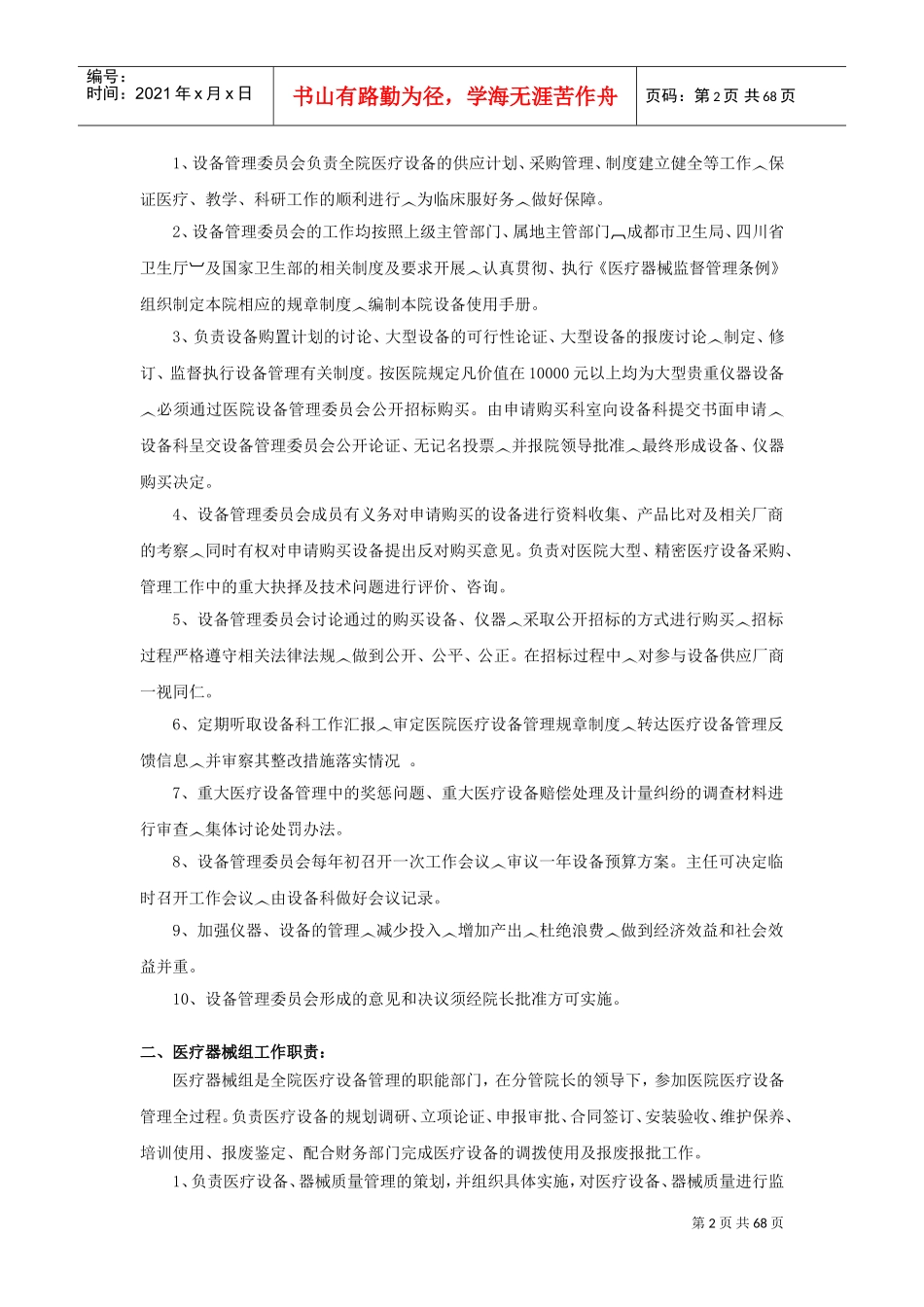 医院医疗器械科工作制度(修订中)(DOC80页)_第3页