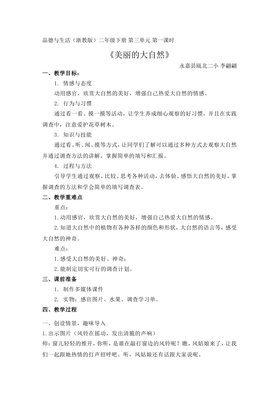 《美丽的大自然》教学设计_第1页