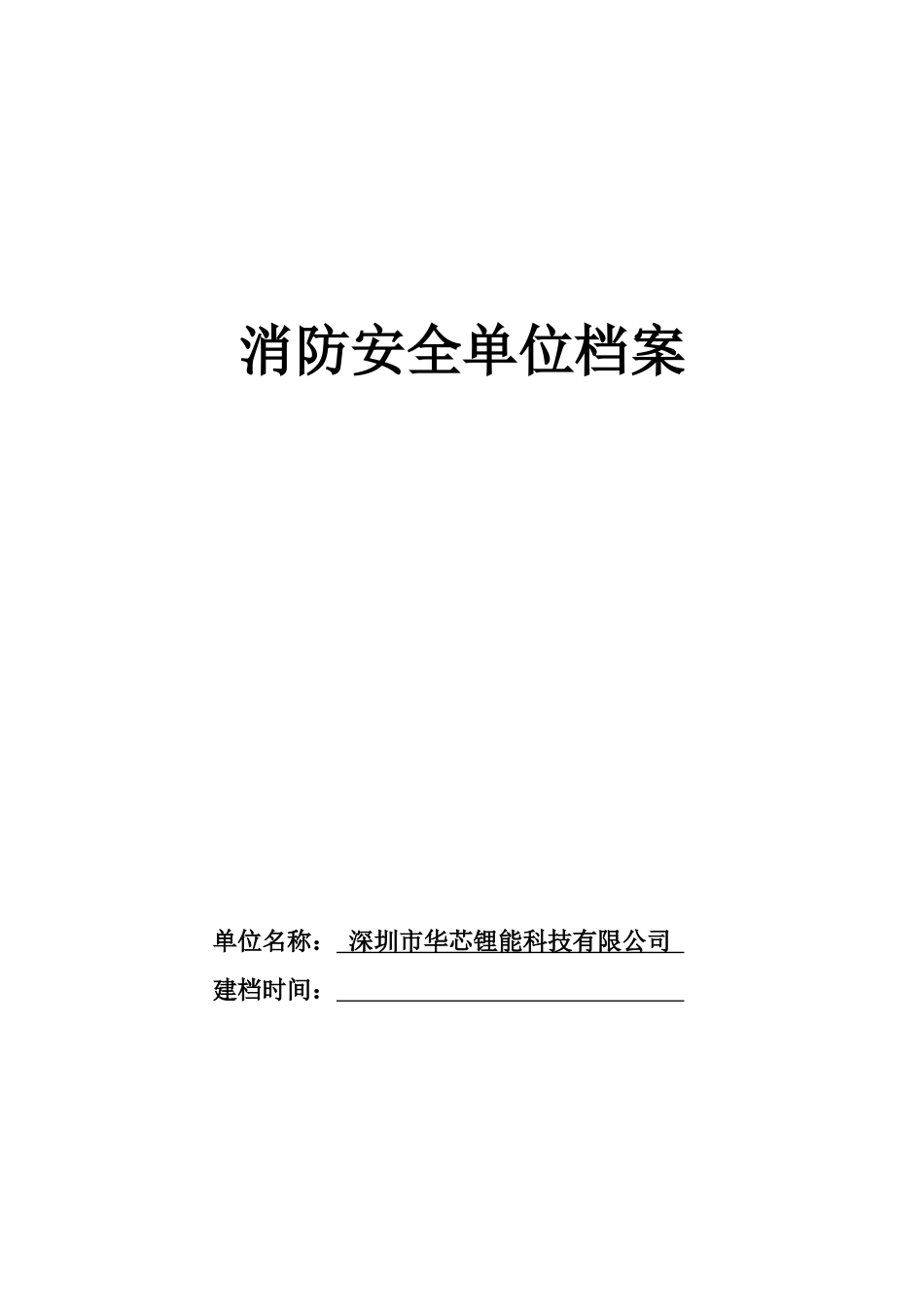 消防安全重点单位档案--表格完整版_第1页