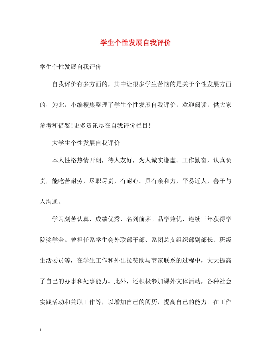 学生个性发展自我评价2_第1页