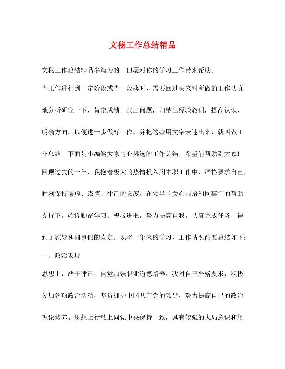 文秘工作总结精品_第1页