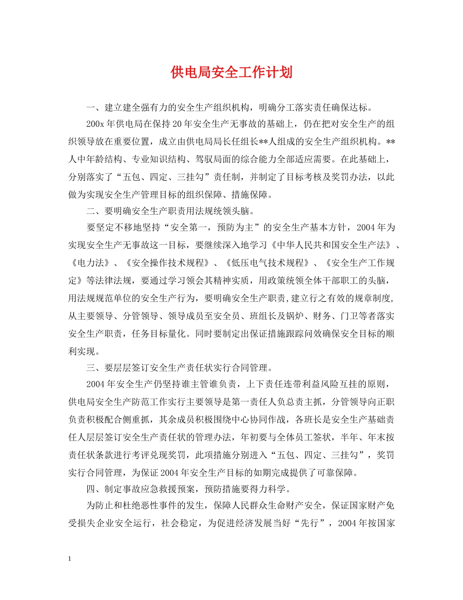 供电局安全工作计划 _第1页