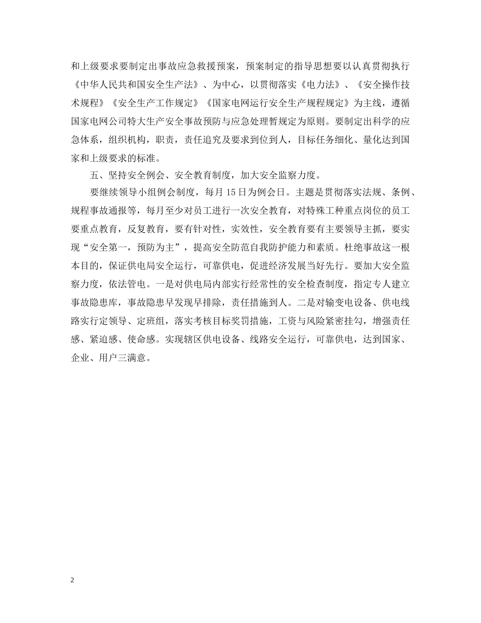 供电局安全工作计划 _第2页