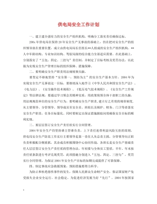 供电局安全工作计划 