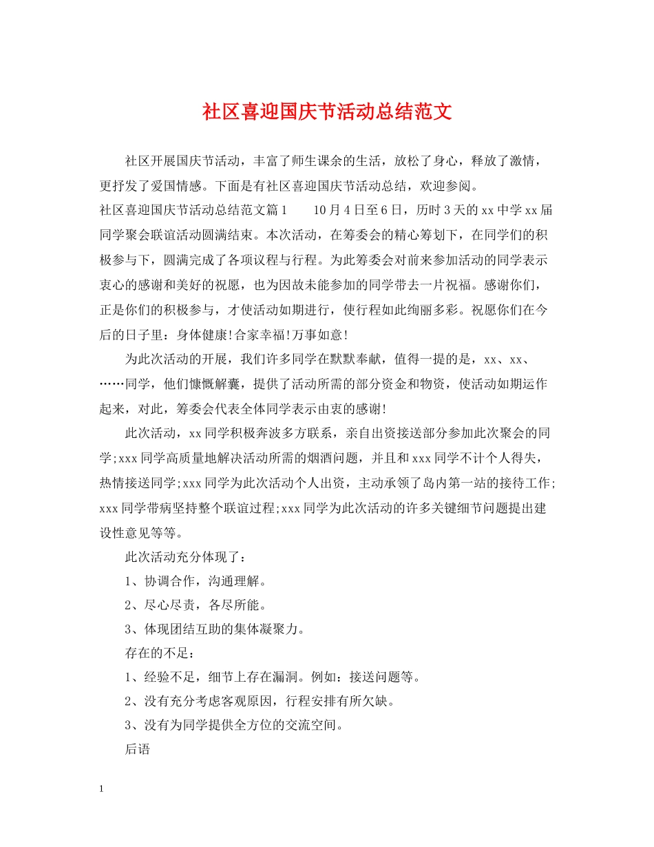 社区喜迎国庆节活动总结范文_第1页