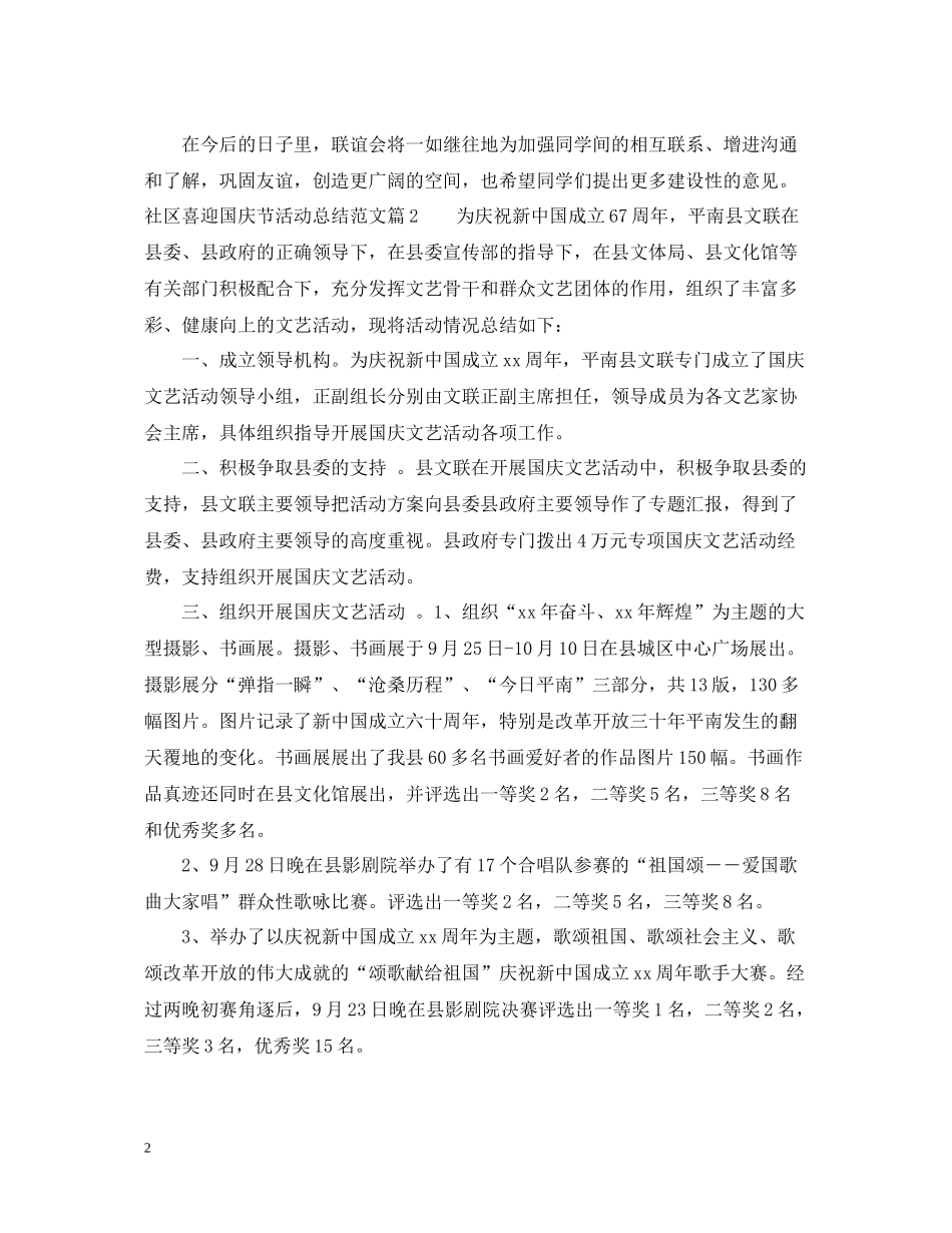 社区喜迎国庆节活动总结范文_第2页