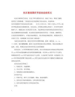 社区喜迎国庆节活动总结范文