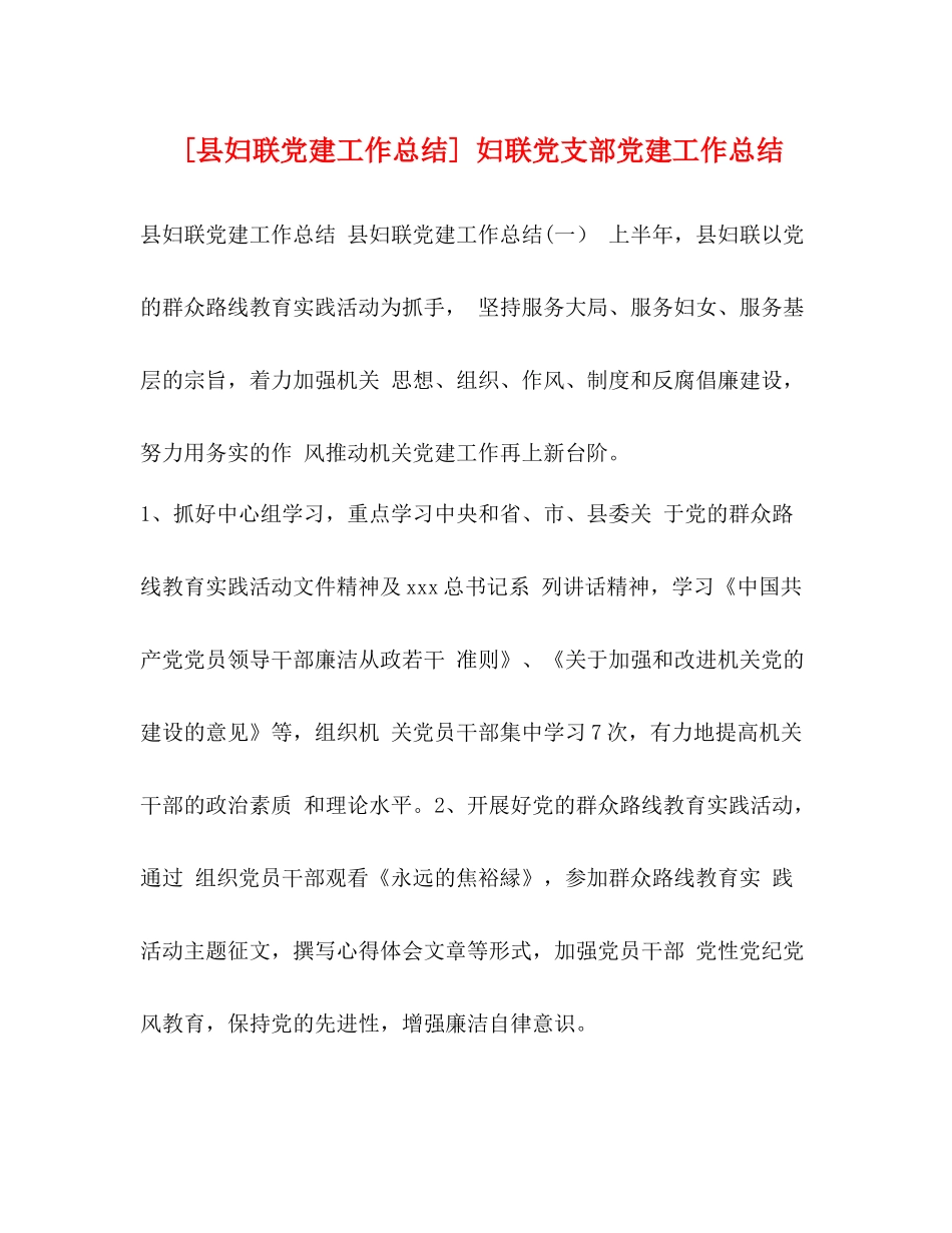 [县妇联党建工作总结]妇联党支部党建工作总结_第1页