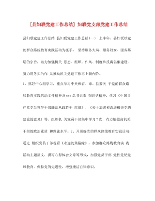 [县妇联党建工作总结]妇联党支部党建工作总结