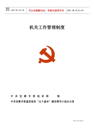 机关事业单位工作管理制度(DOC50页)