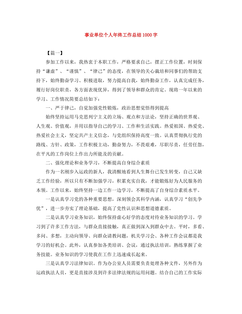 事业单位个人年终工作总结1000字_第1页