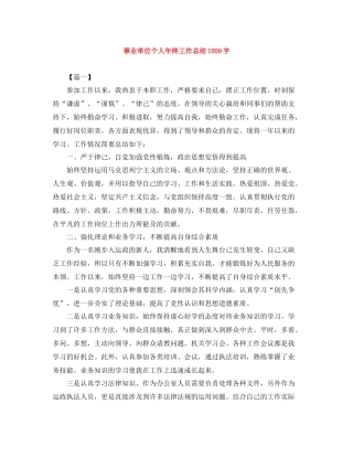 事业单位个人年终工作总结1000字