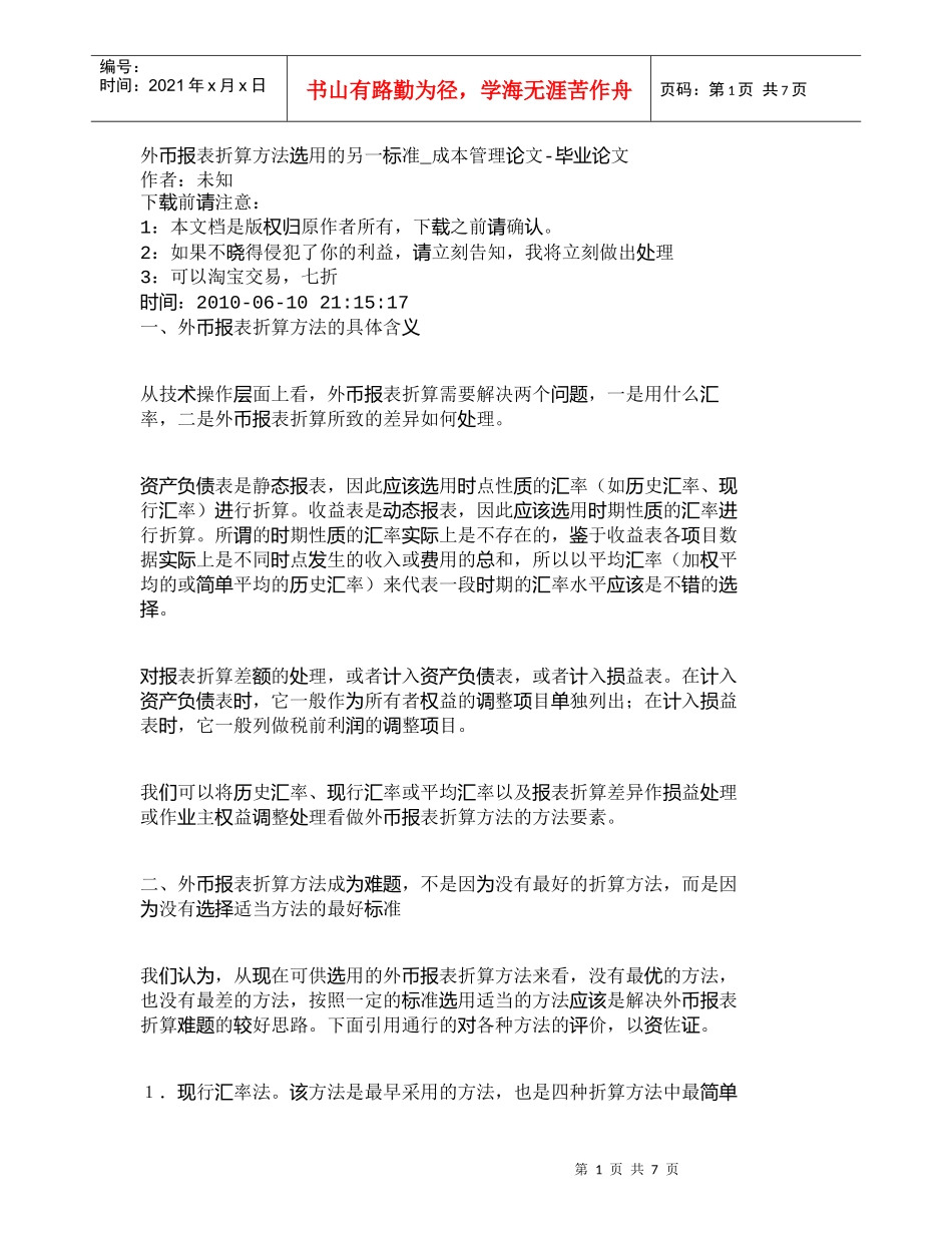 【精品文档-管理学】外币报表折算方法选用的另一标准_成本管理_第1页