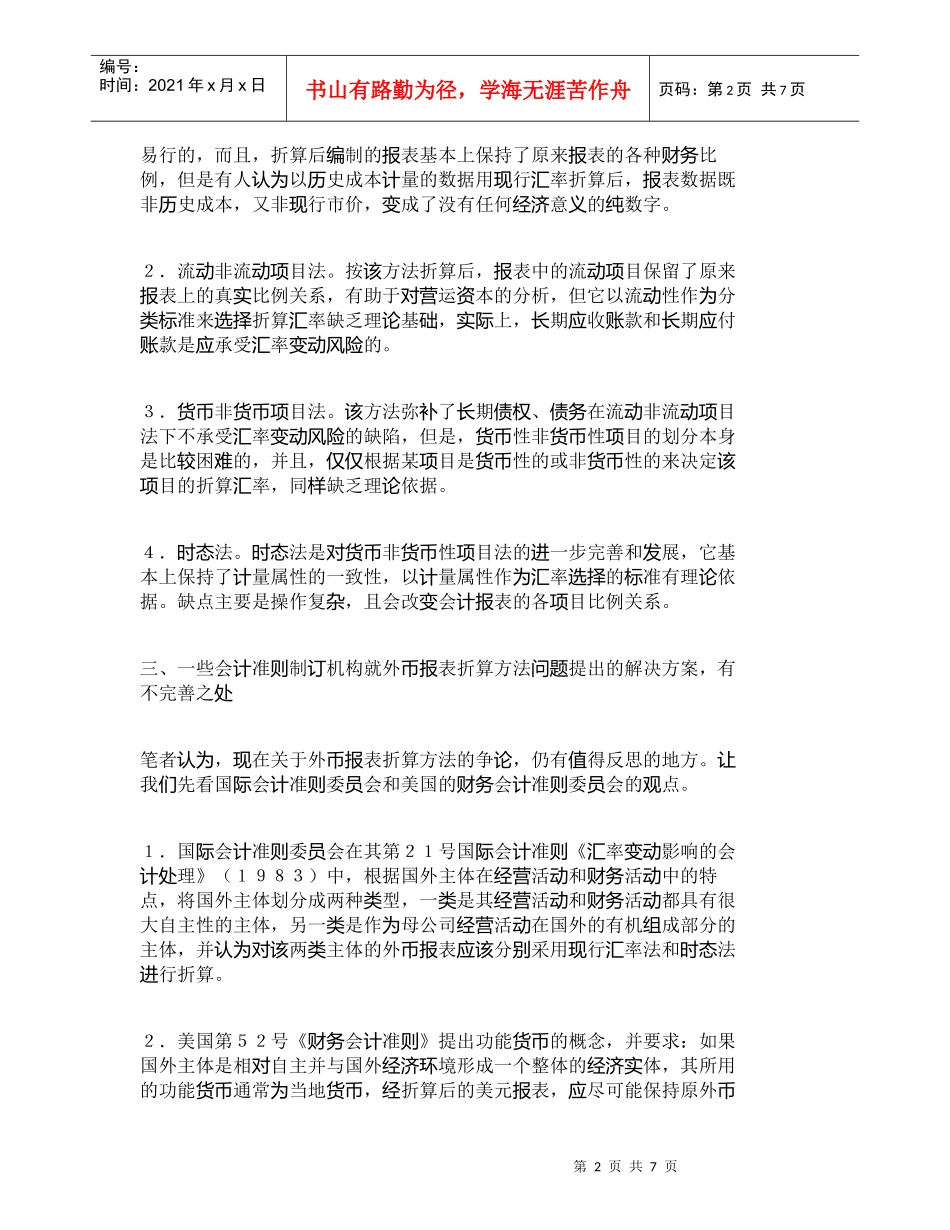 【精品文档-管理学】外币报表折算方法选用的另一标准_成本管理_第2页