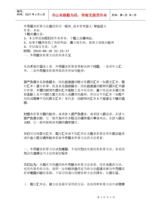 【精品文档-管理学】外币报表折算方法选用的另一标准_成本管理