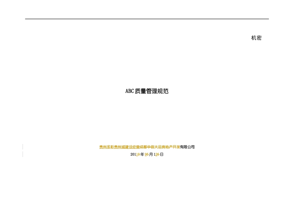 ABC质量管理规范_第1页