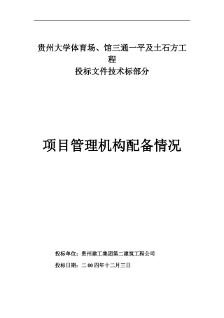 贵州大学体育场、馆工程项目机构配备情况表