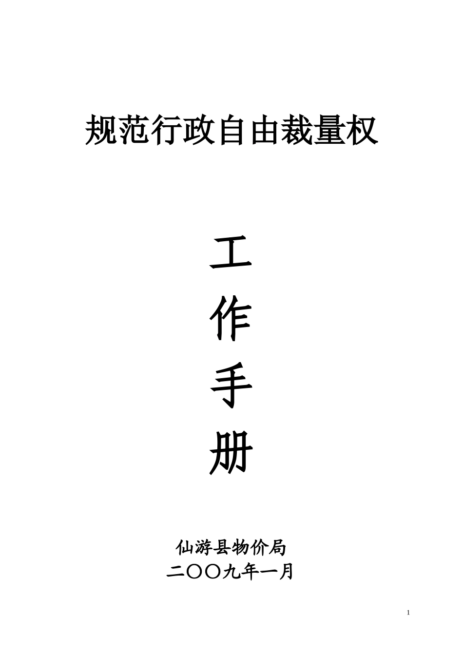 规范行政自由裁量权_第1页