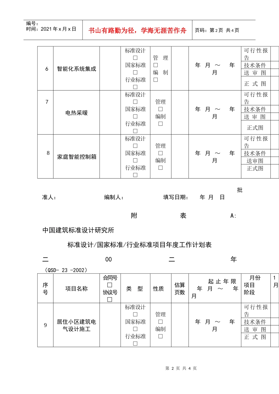 中国建筑标准设计研究所孙兰计划表_第2页