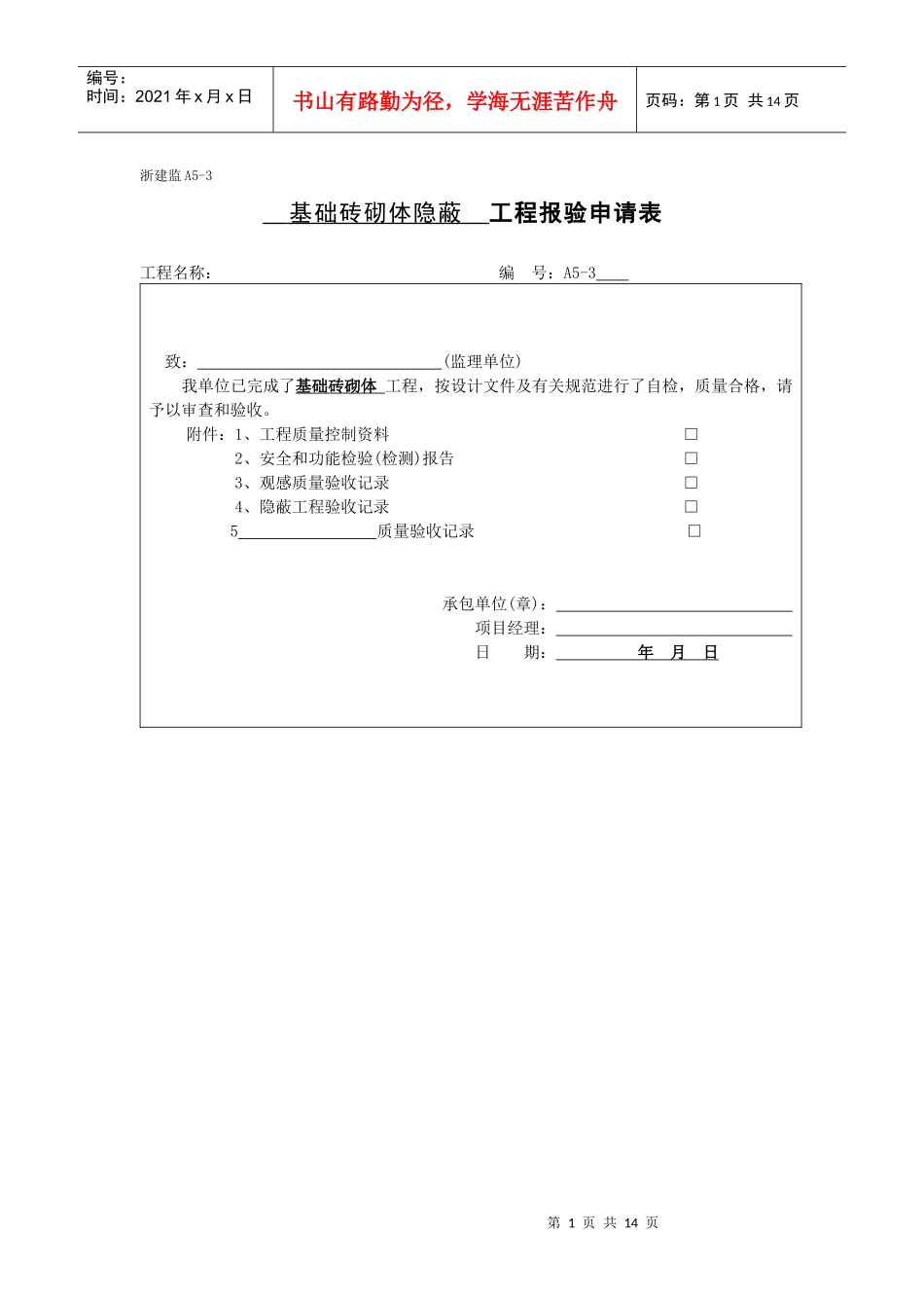 浙建监A5钢筋隐蔽 工程报验表_第1页