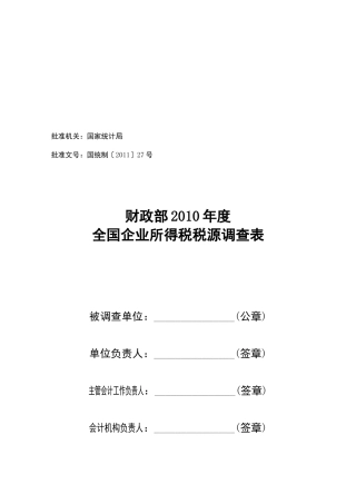 全国企业所得税税源调查表汇编