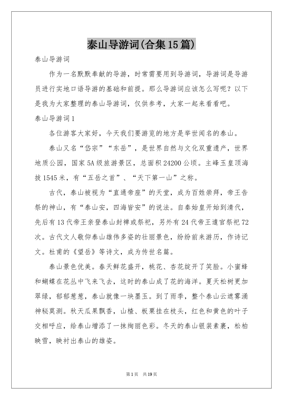 泰山导游词(合集15篇)_第1页