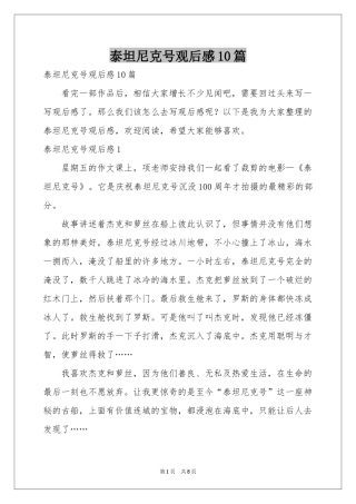 泰坦尼克号观后感10篇