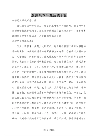 泰坦尼克号观后感9篇