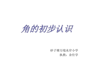 角的初步认识3