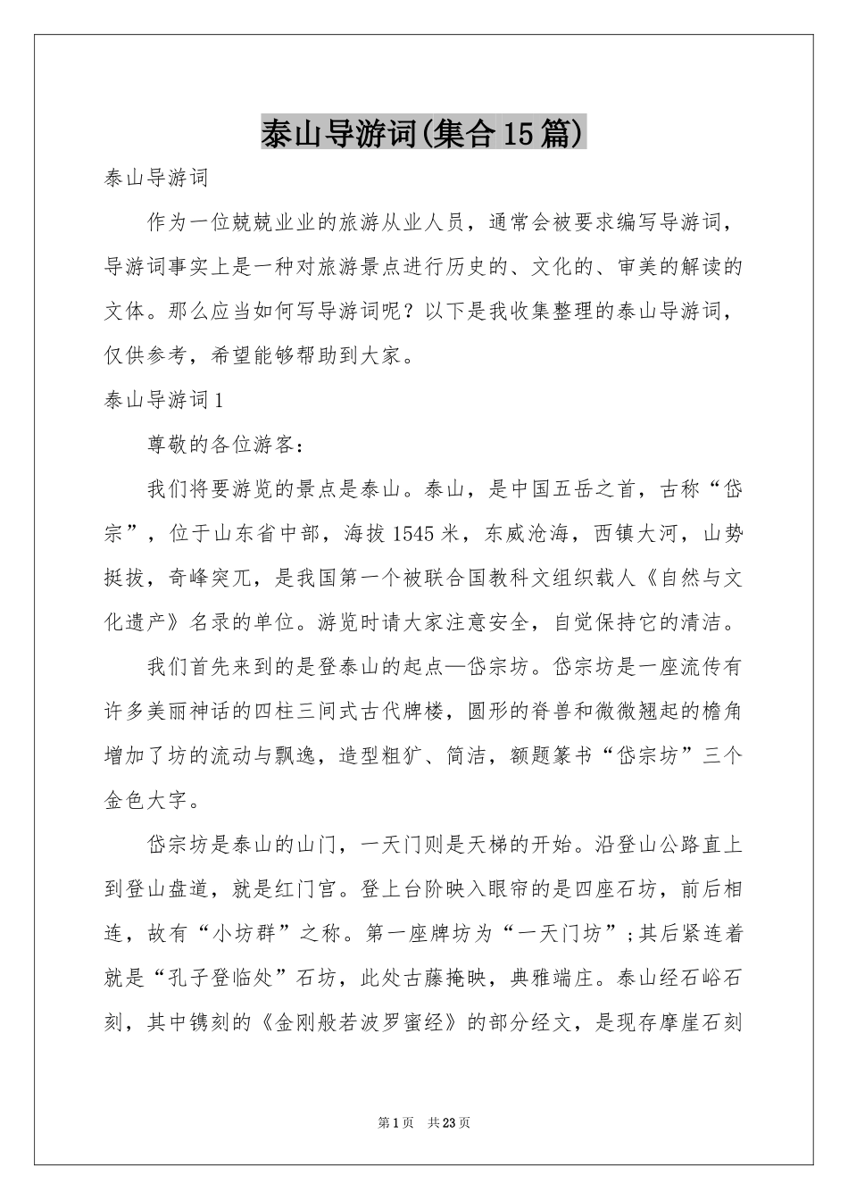 泰山导游词(集合15篇)_第1页