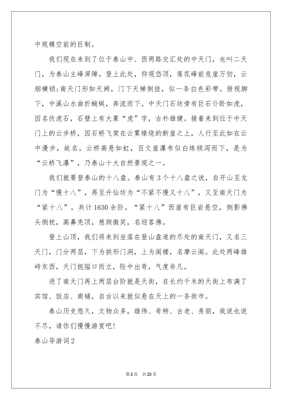 泰山导游词(集合15篇)_第2页