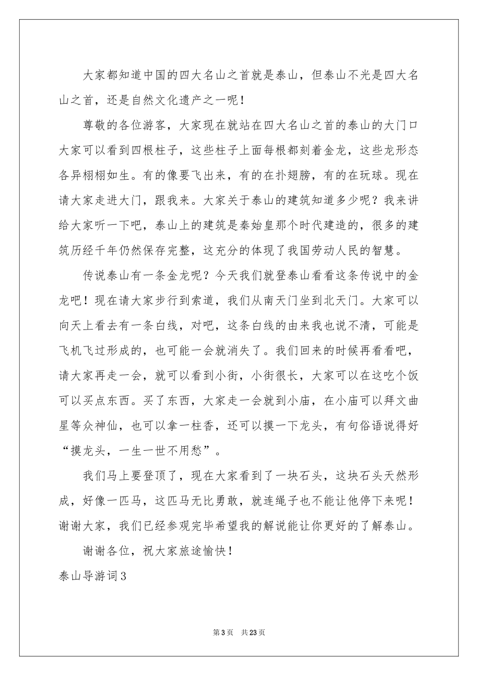 泰山导游词(集合15篇)_第3页