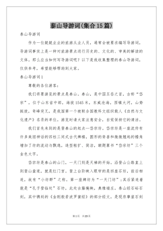 泰山导游词(集合15篇)