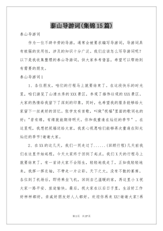 泰山导游词(集锦15篇)