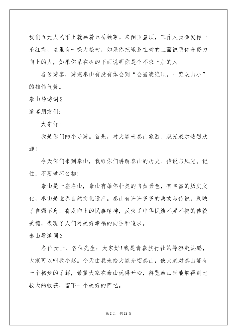 泰山导游词(汇编15篇)_第2页