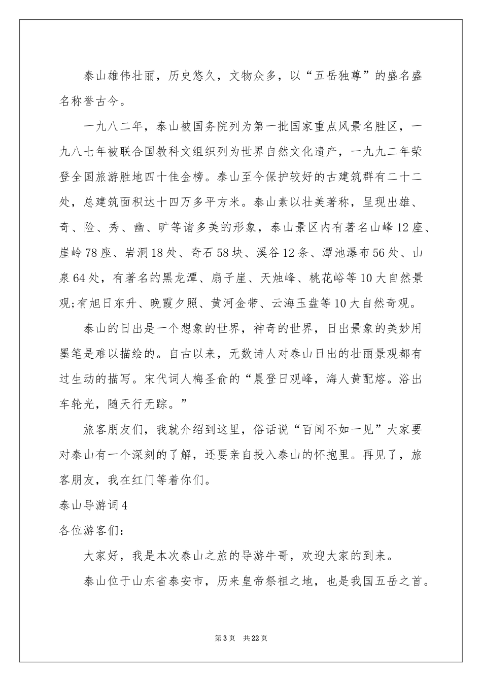 泰山导游词(汇编15篇)_第3页