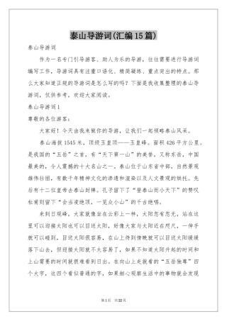 泰山导游词(汇编15篇)