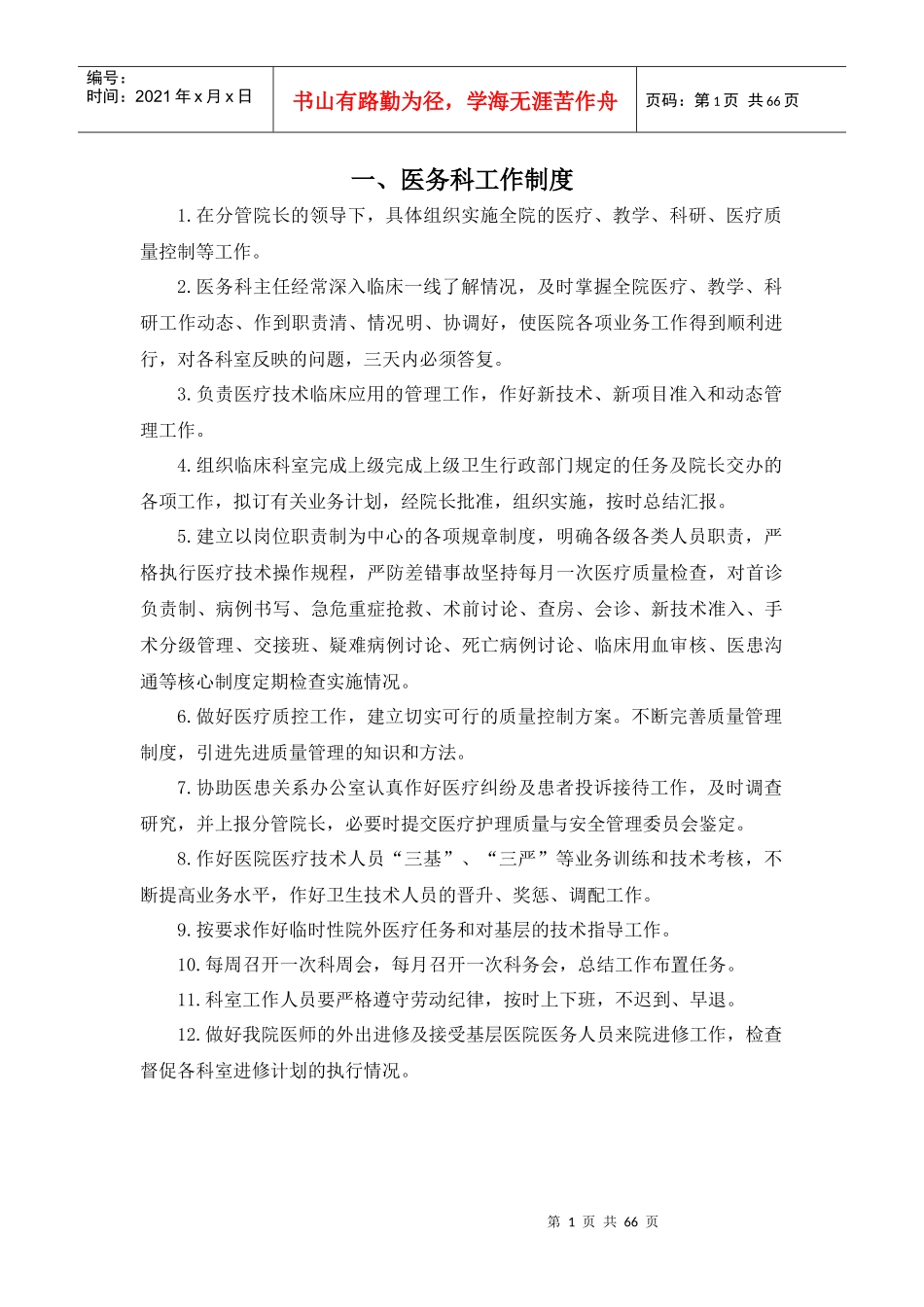 医务科工作制度1_第1页