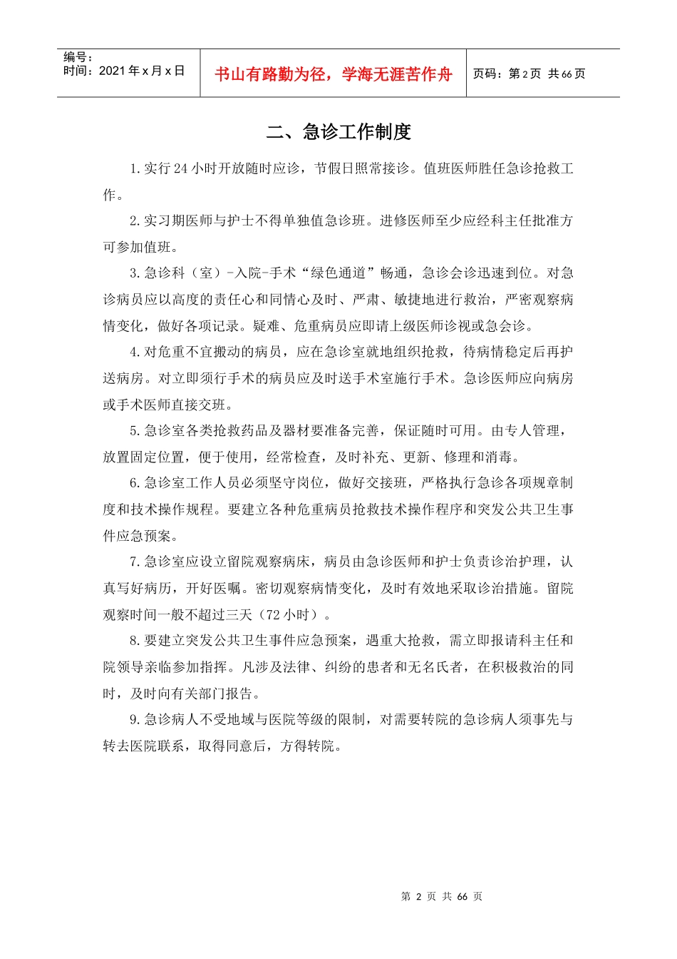 医务科工作制度1_第2页