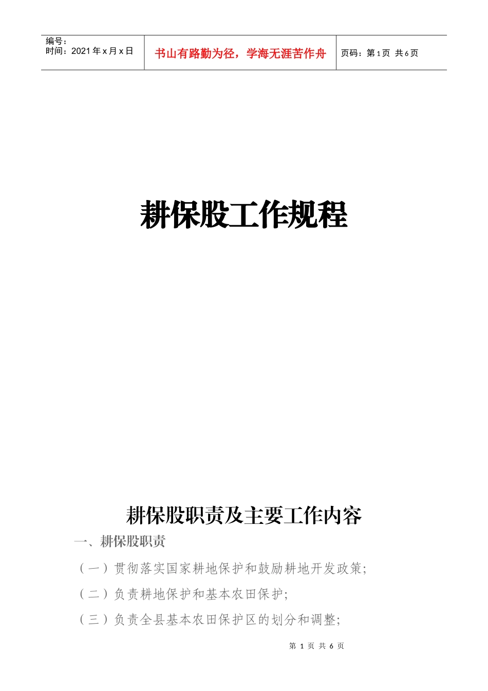 耕地保护(耕保股工作规程)_第1页