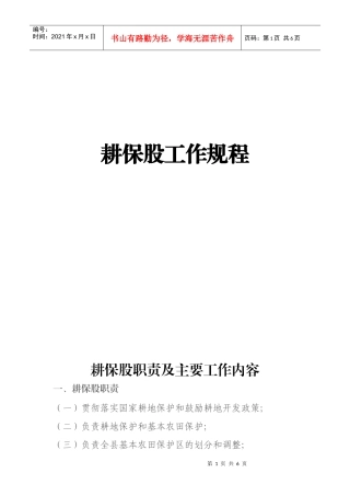 耕地保护(耕保股工作规程)