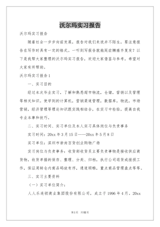 沃尔玛实习报告