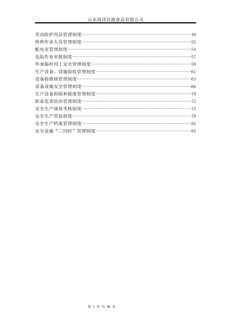 山东菏泽昌源食品有限公司安全标准化制度汇编_第3页