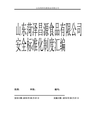 山东菏泽昌源食品有限公司安全标准化制度汇编