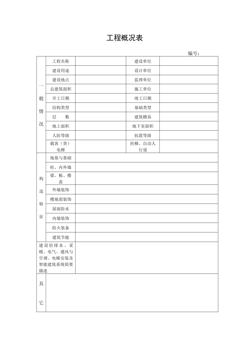 工程概况表（DOC90页）_第1页
