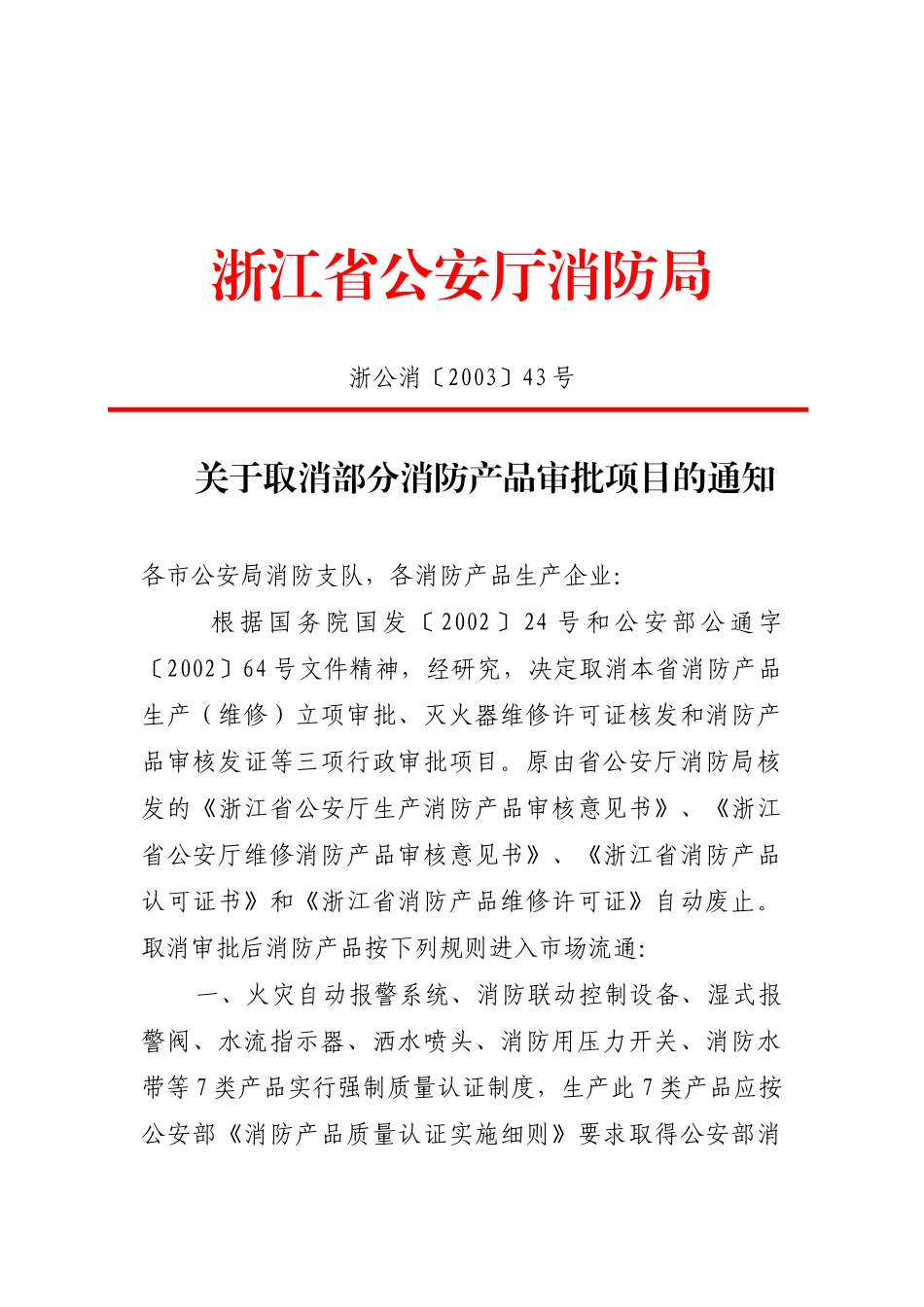 消防产品认可制度_第1页